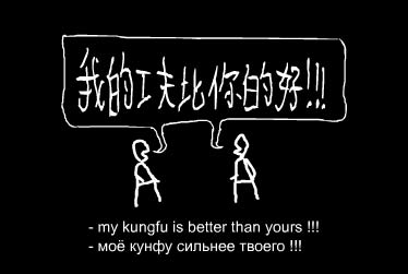 my kungfu is better than yours